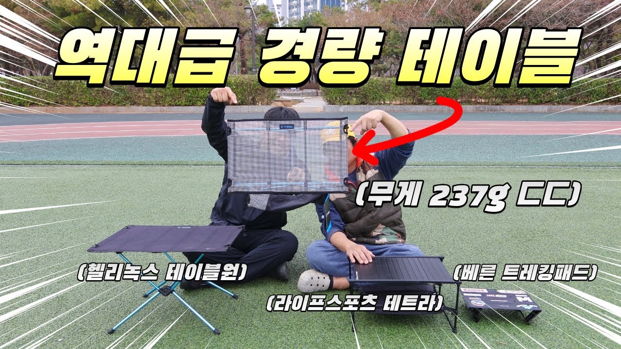 헬리녹스에서 신형 테이블이 나왔다고?! 무게 237g , 패킹도 작은데 가격은..?! 다른 백패킹 테이블과 비교리뷰 (feat. 헬리녹스 테이블제로 LT)