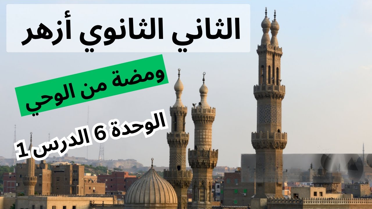 ومضة من الوحي الثاني الثانوي أزهر - الترم الثاني - الوحدة السادسة الدرس الأول