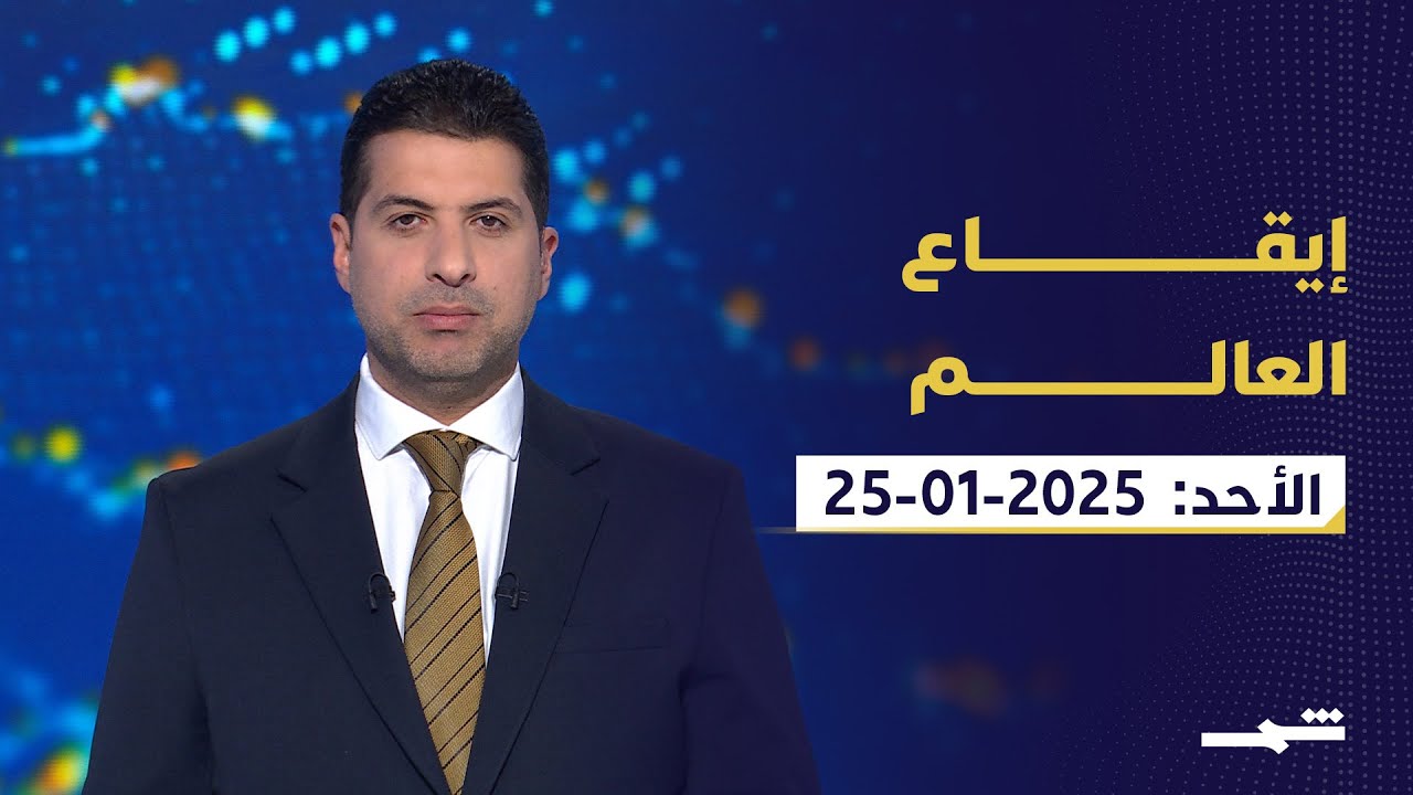 إيقاع العالم | الأحد 25 - 1 - 2026