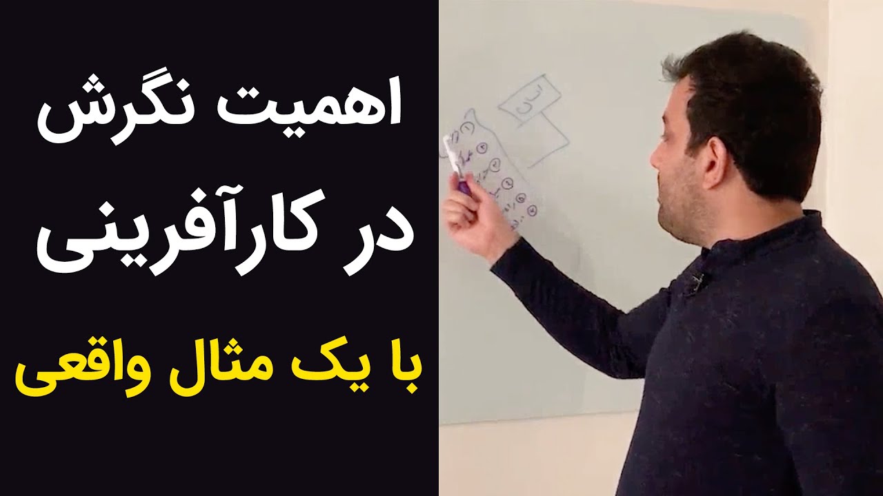 اهمیت نگرش در کارآفرینی با یک مثال واقعی!