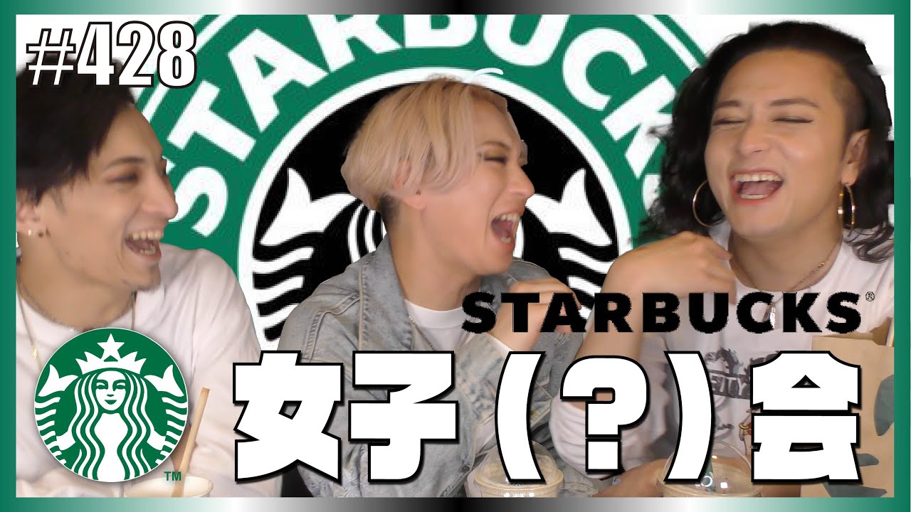 【女子会】オネエがスタバ飲みながら恋バナとかマジ止まんなくて30分の長編動画になっちゃった。てかごめん。女子ではないか。　モッパン　エンガブ #428【オネエ】