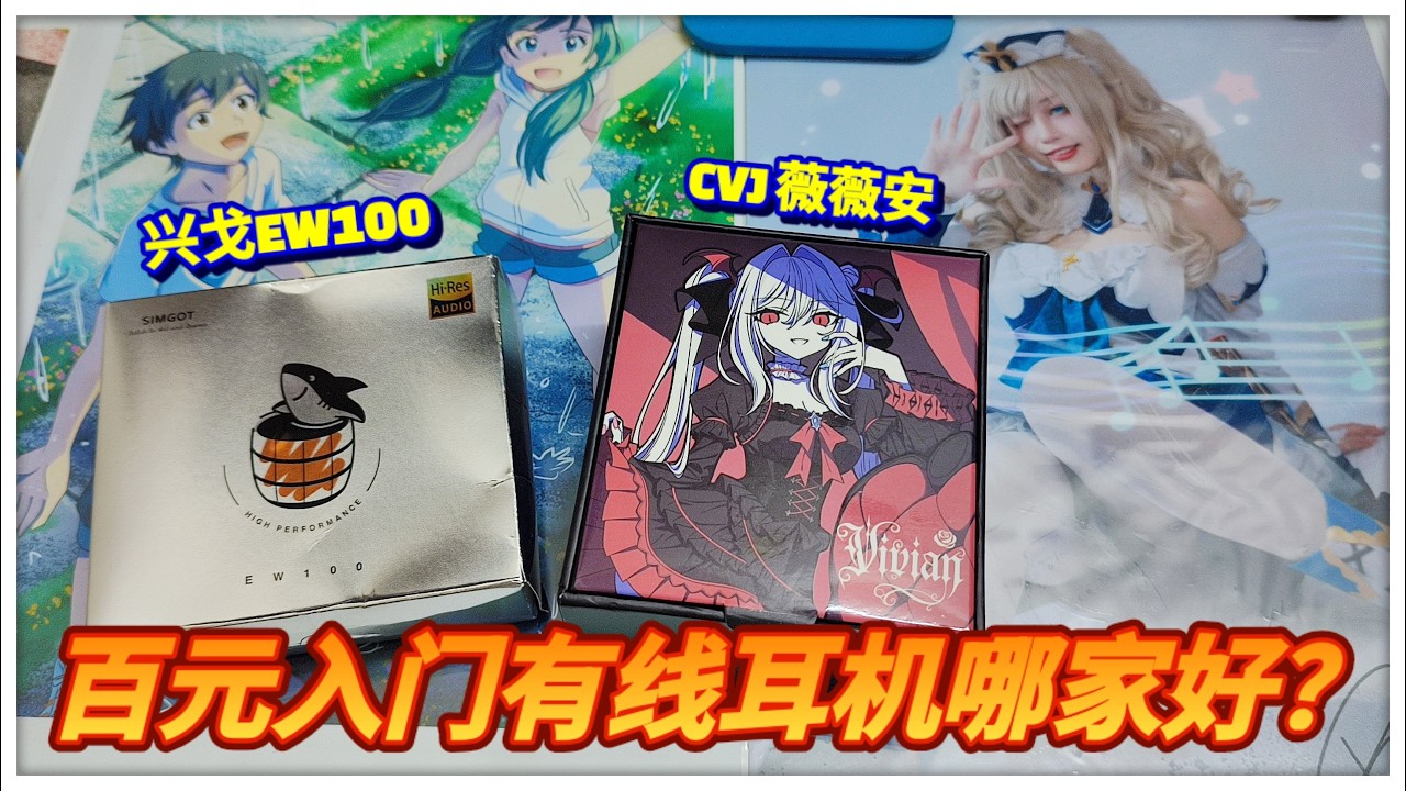 百元入门有线耳机对比！兴戈EW100 vs CVJ薇薇安！二次元跟hires到底要选哪个？！【小黑开箱】