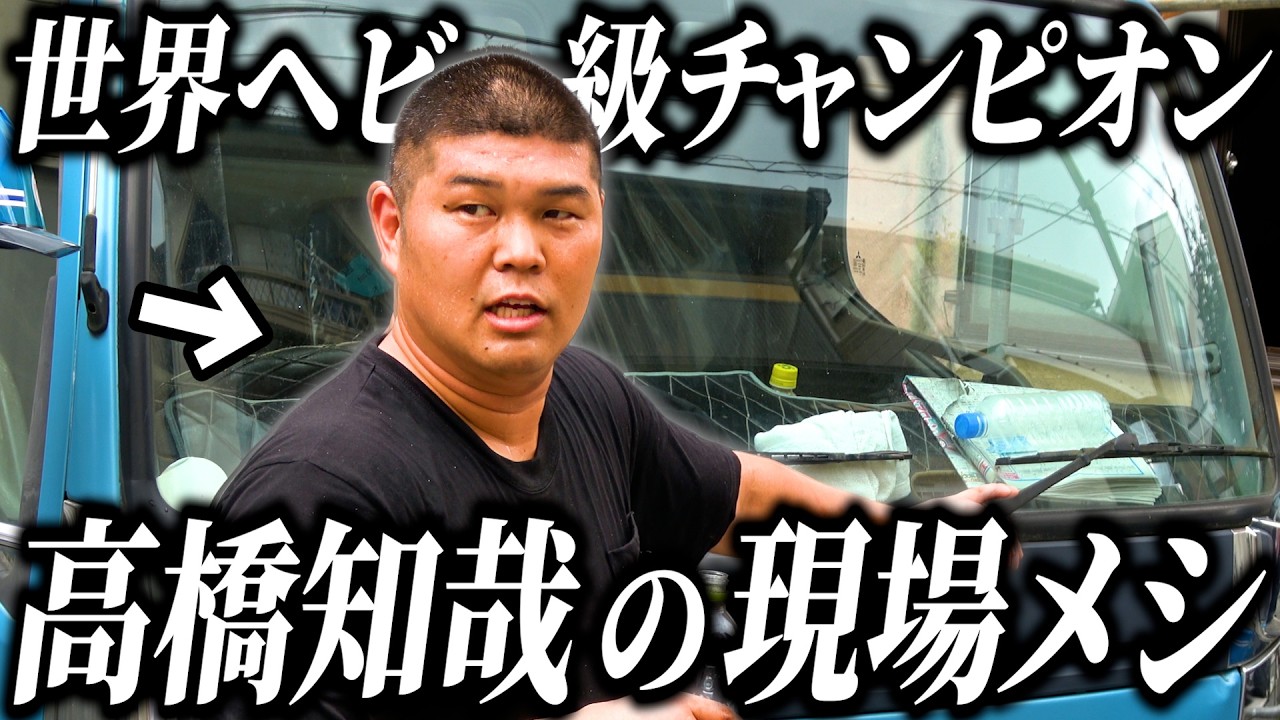 【職人密着】世界ヘビー級王者・高橋知哉に密着！プロ格闘家×職人の労働後メシとは？【ドキュメンタリー】