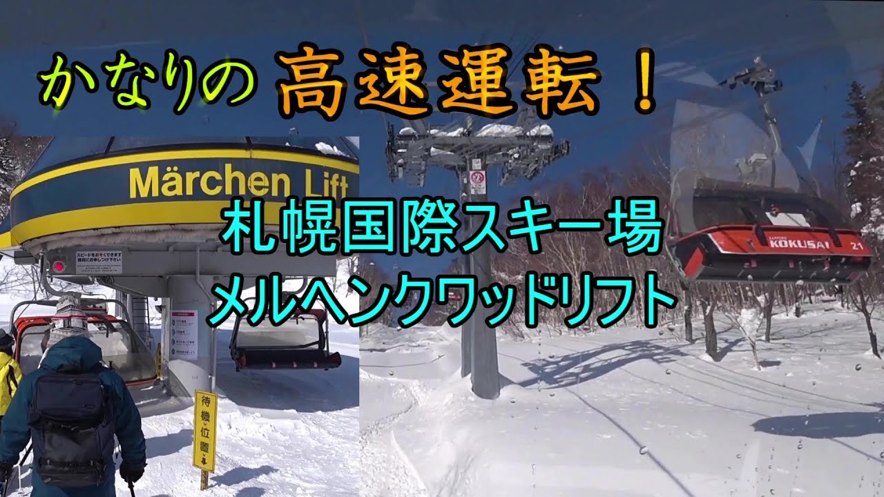 【かなりの高速運転！】札幌国際スキー場　メルヘンクワッドリフト