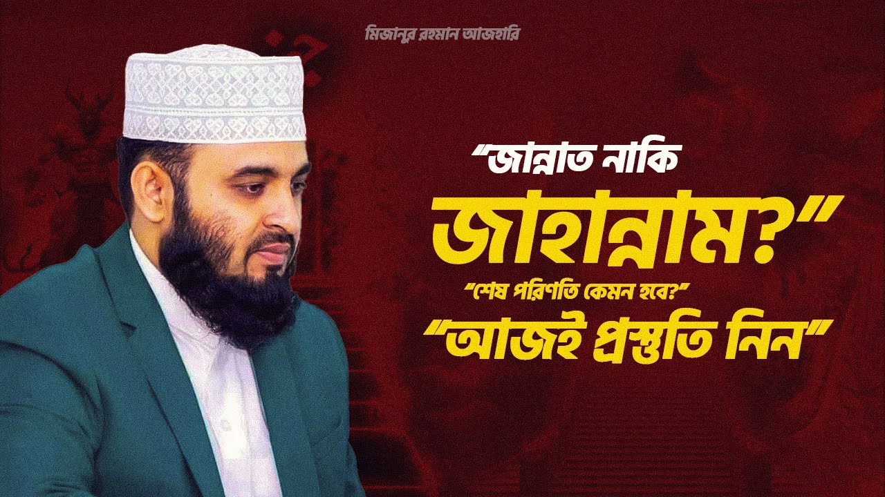 জান্নাতের সুখ আর জাহান্নামের শাস্তি — আজহারীর হৃদয়কাঁপানো বয়ান #mizanurrahmanazhari #banglawaz