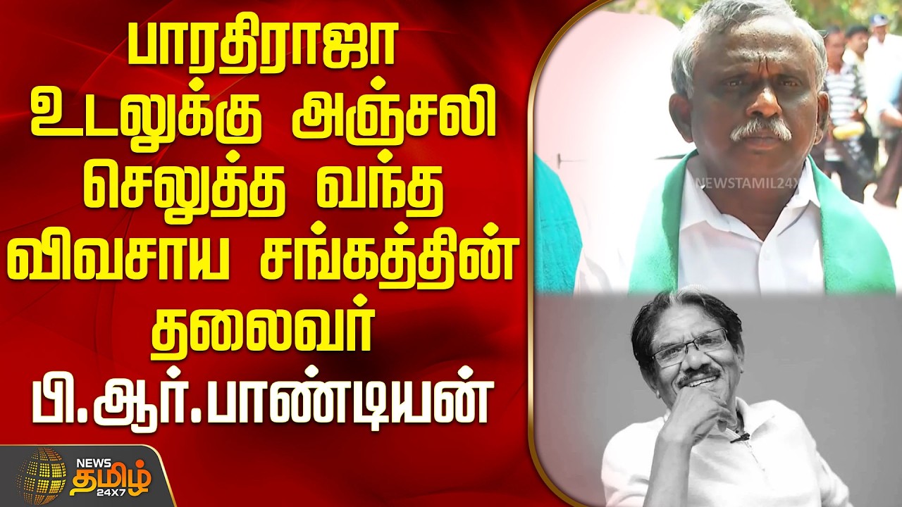 பாரதிராஜா உடலுக்கு அஞ்சலி செலுத்த வந்த விவசாய சங்கத்தின் தலைவர் பி.ஆர்.பாண்டியன் |