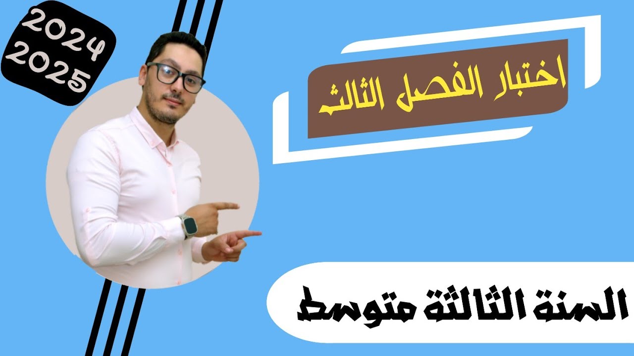 اختبار الفصل الثالث | نموذج شامل | الظواهر الضوئية والكهربائية | السنة الثالثة متوسط