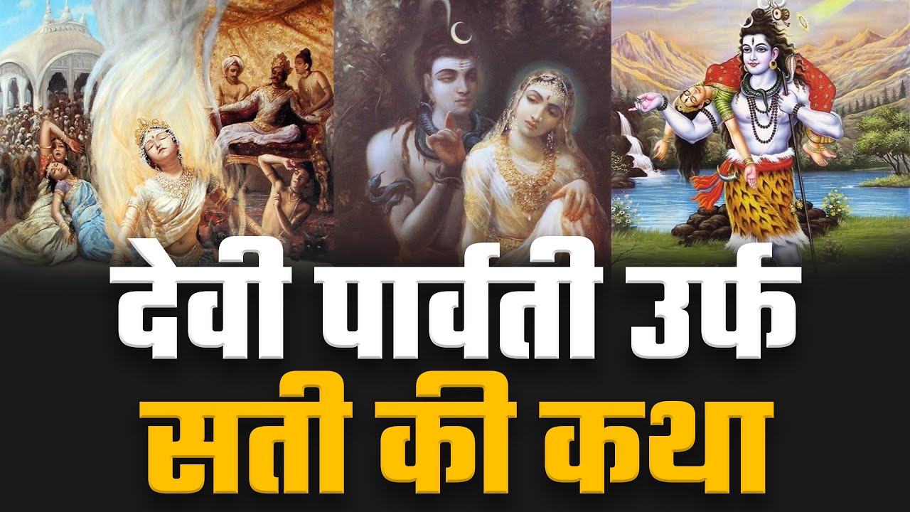 देवी पार्वती उर्फ सती की कथा | Sant Rampal Ji Satsang | SATLOK ASHRAM