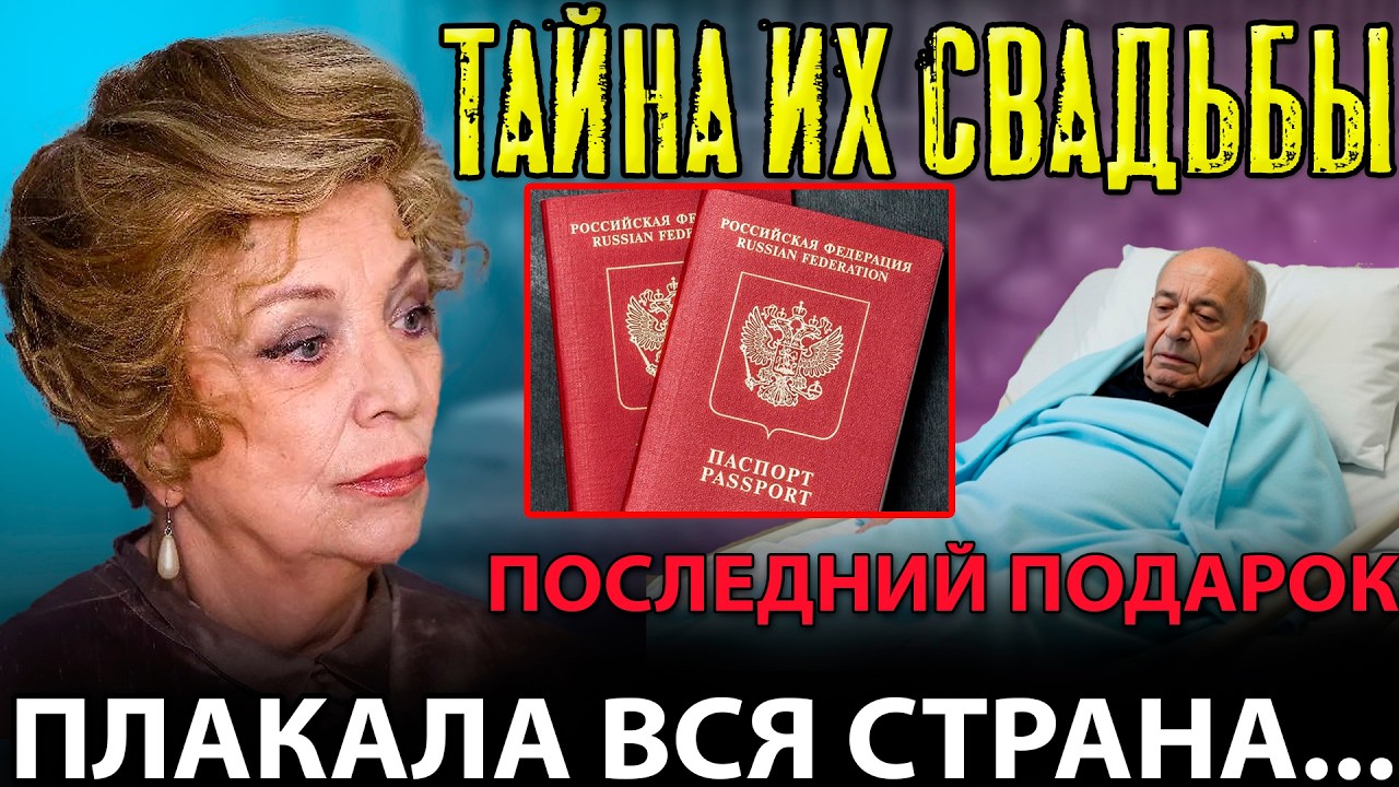 НАРОД В ШОКЕ! Свадьба под капельницей и 3 месяца молчания: тайна любви Гафта и Остроумовой