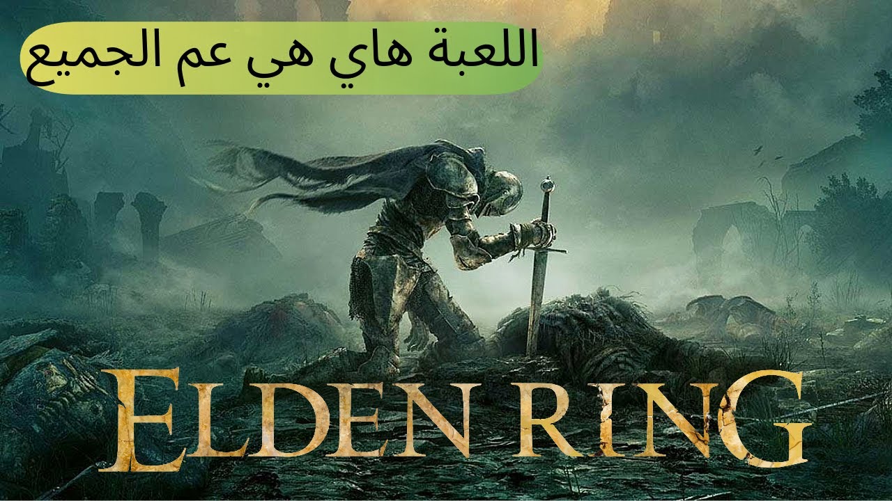 elden ring | رسميا انا عشقت اللعبة هاي
