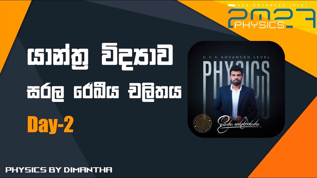 2027 A/L Physics Mechanics- යාන්ත්‍ර විද්‍යාව - Day 02