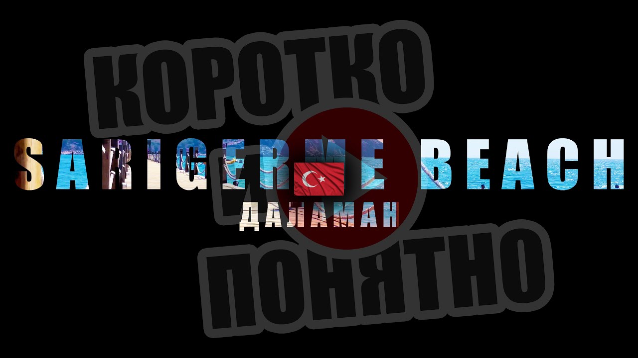 SARIGERME BEACH Даламан 🇹🇷 Коротко и Понятно. Инструкция, которой не хватало!