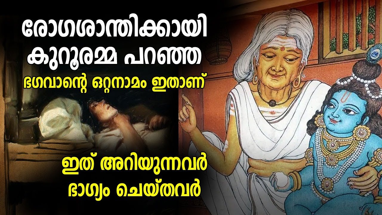 രോഗശാന്തിക്കായി മനസ്സറിഞ്ഞു ഈ നാമം ജപിച്ചു നോക്കൂ