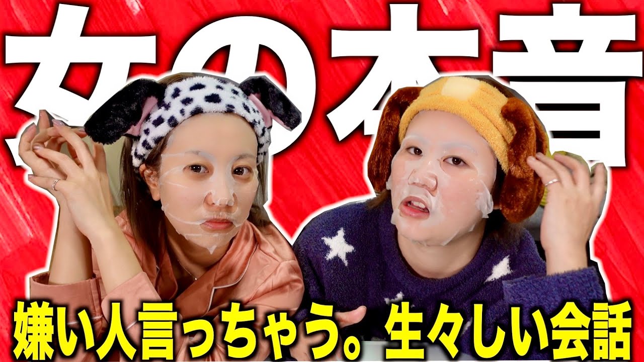 パックしながら女子トークしたらいろいろ問題出てきた件。