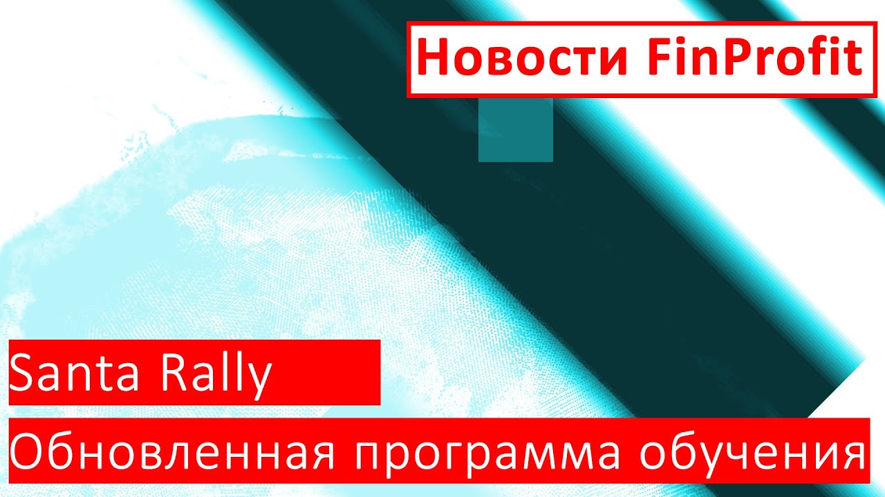 Новости FinProfit | 20 декабря 2019 | Santa Rally | Обновленная программа обучения