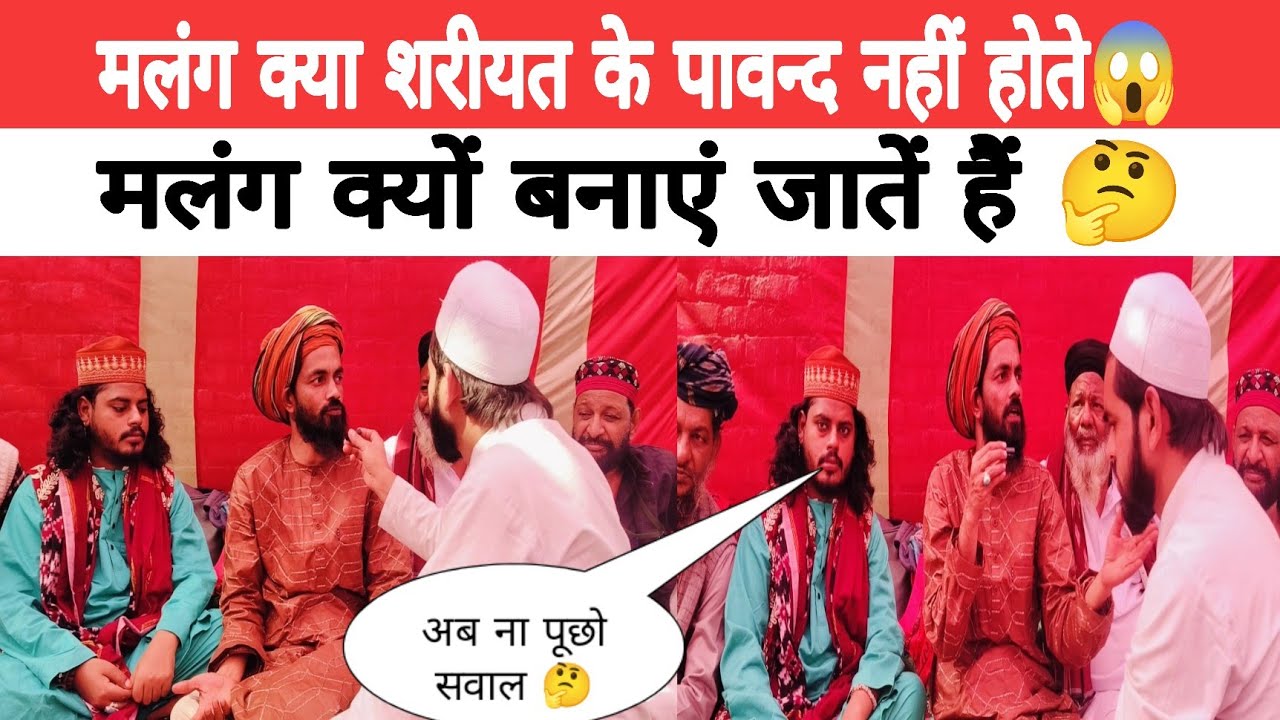 मलंगों की क्या है हक़ीक़त वीडियो में देखें🤔मलंग क्या शरीयत के पाबंद नहीं होतें?#MalangBaba 
