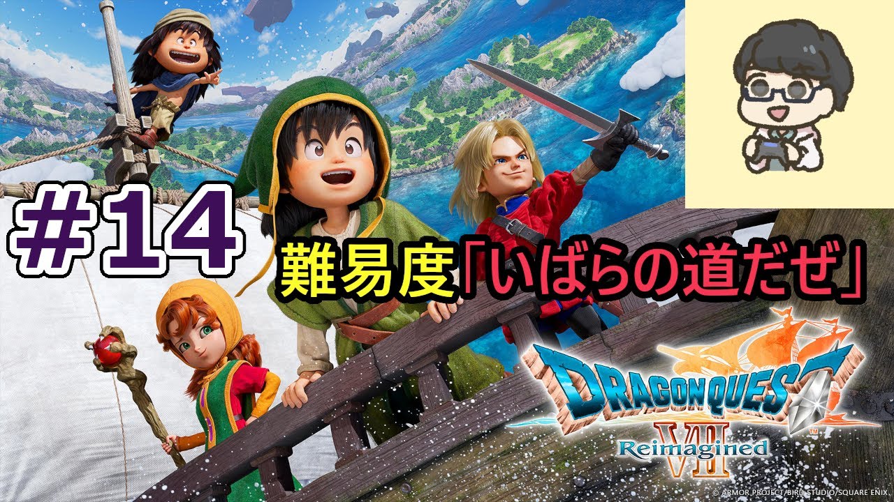 【ドラゴンクエストVII Reimagined】【顔出し】いばらの道だぜ マーディラス城 etc ※ネタバレあり