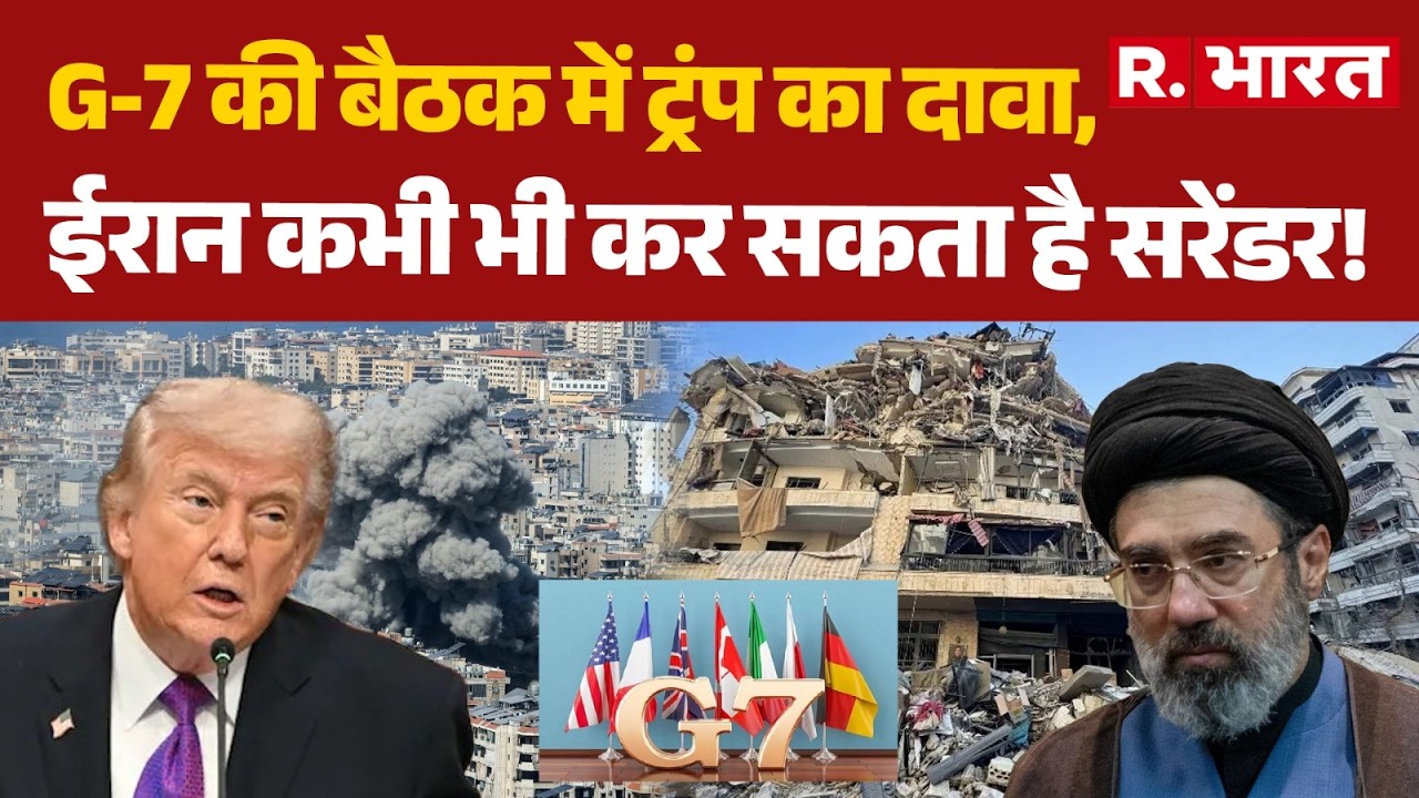 Iran Israel War: G-7 की बैठक में ट्रंप का दावा, ईरान कभी भी कर सकता है सरेंडर! | Trump | Khamnei