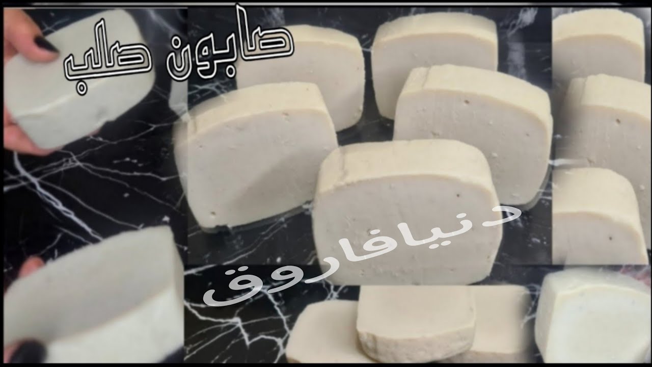 صابون صلب بإضافة سحريه في إزالة اصعب البقع اقوي معطر و مطهر للملابس ورغوة عاليه
