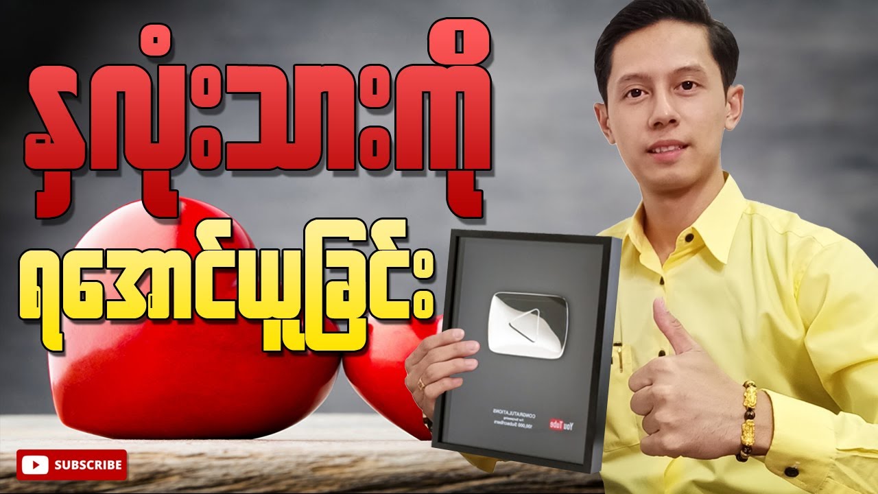 လူတွေရဲ့နှလုံးသားကို ဘယ်လိုရအောင်ယူနိုင်မလဲ