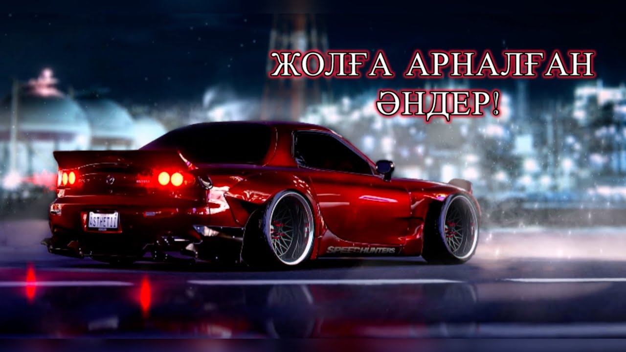 ЖОЛДА ТЫҢДАЙТЫН ӘНДЕР! /  КӨЛІКТЕ ТЫНДАЙТЫН ӘНДЕР   ҚАЗАҚША ХИТ ӘНДЕР 2025