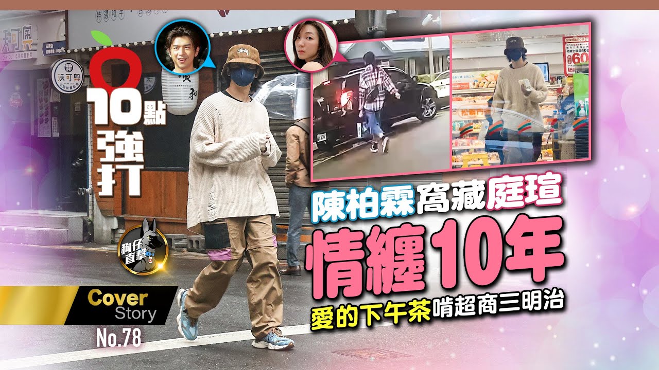 壹蘋10點強打｜陳柏霖窩藏庭瑄情纏10年　愛的下午茶啃超商三明治（狗仔直擊）｜壹蘋新聞網