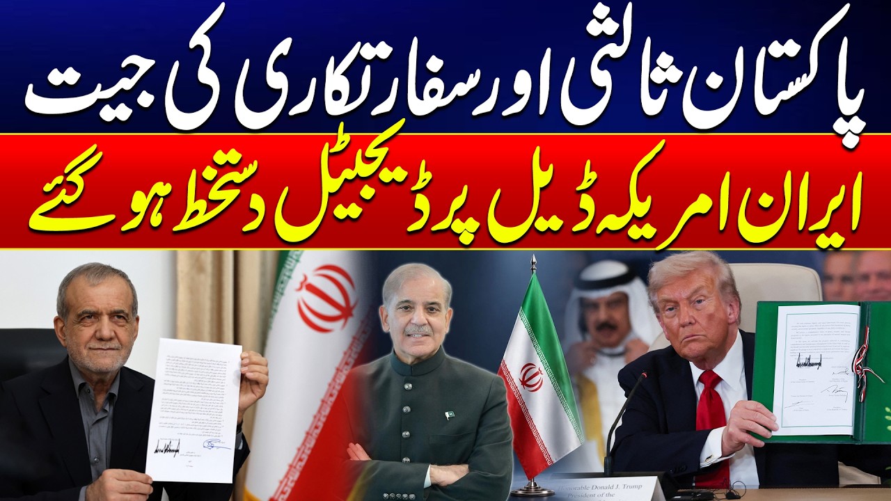 Pakistan&rsquo;s Role in Diplomacy Shines as Iran-US Deal Gets Digital Signature | 24 News HD
