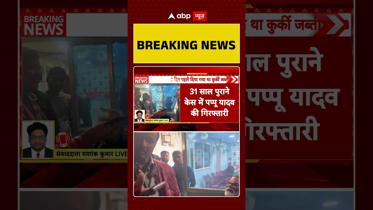 Pappu Yadav: Patna से निर्दलीय सांसद Pappu Yadav गिरफ्तार !   | Arest | Breaking | Abp #shorts