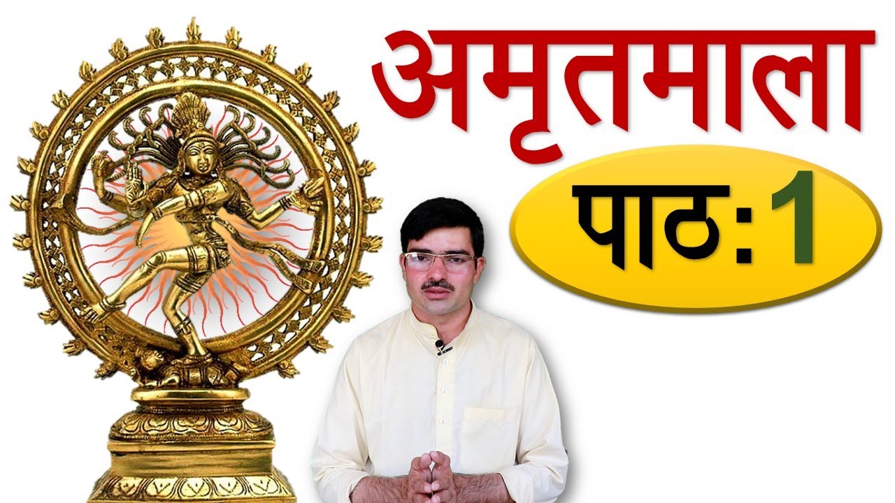 अमृतमाला – पाठ 1, ईश्वरवंदना Learn Sanskrit: A Prayer to Lord Shiva