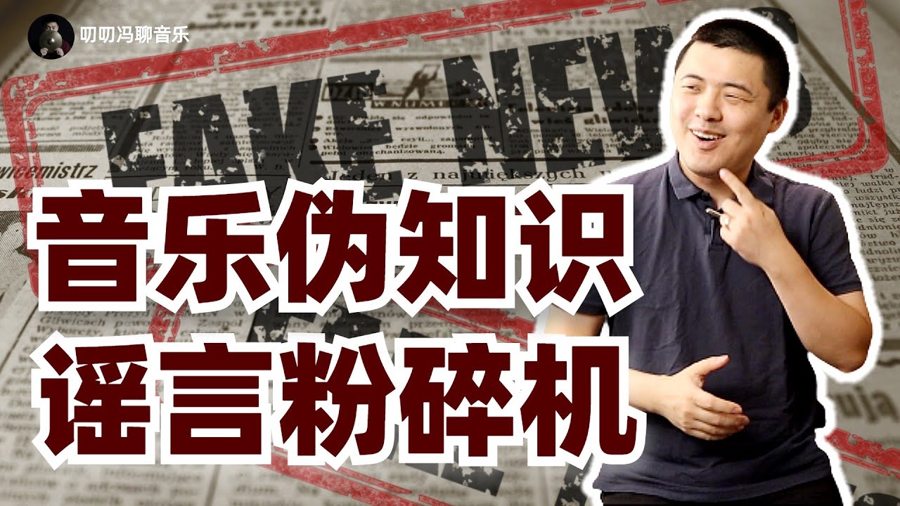 中国无音乐？调式有色彩？乐器有难易？这些看似有道理的音乐伪知识，到底错在哪儿？