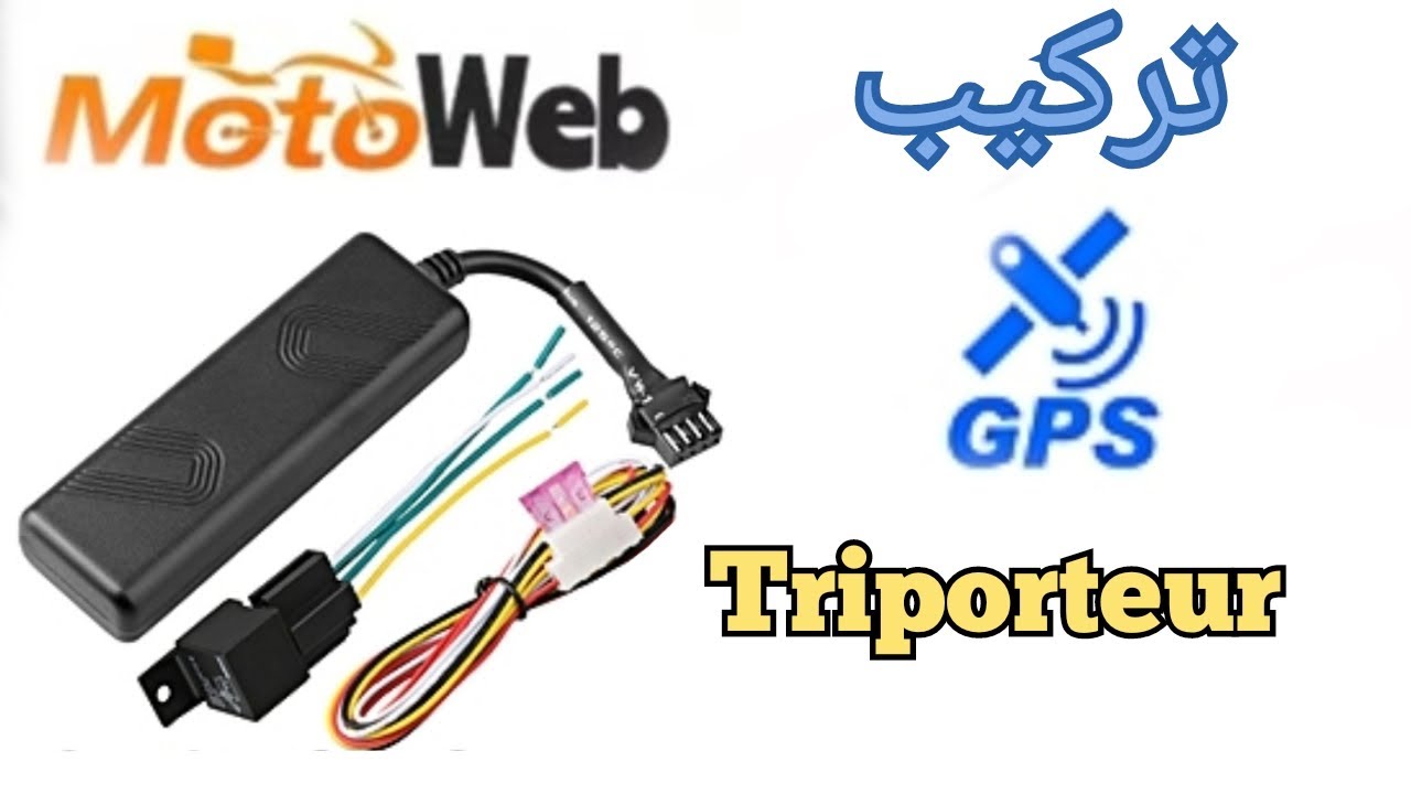 طريقة تركيب جهاز تتبع Gps  في دراجة  installer gps  triporteur