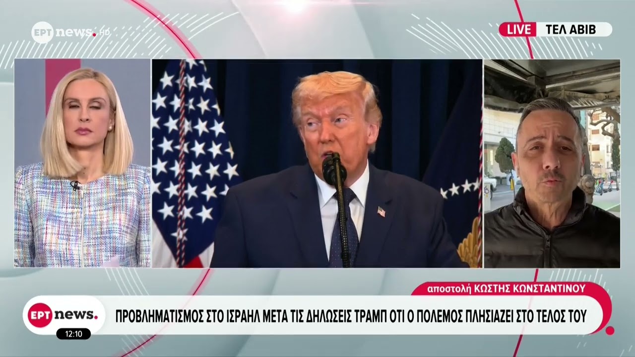 Το ΕΡΤnews στο Ισραήλ: Προβληματισμός μετά τις δηλώσεις Τραμπ ότι ο πόλεμος πλησιάζει στο τέλος του