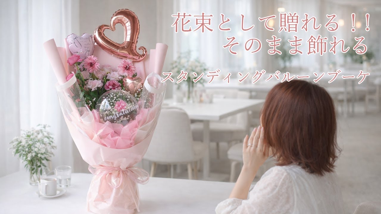花束として贈れる！!そのまま飾れるスタンディングバルーンブーケ