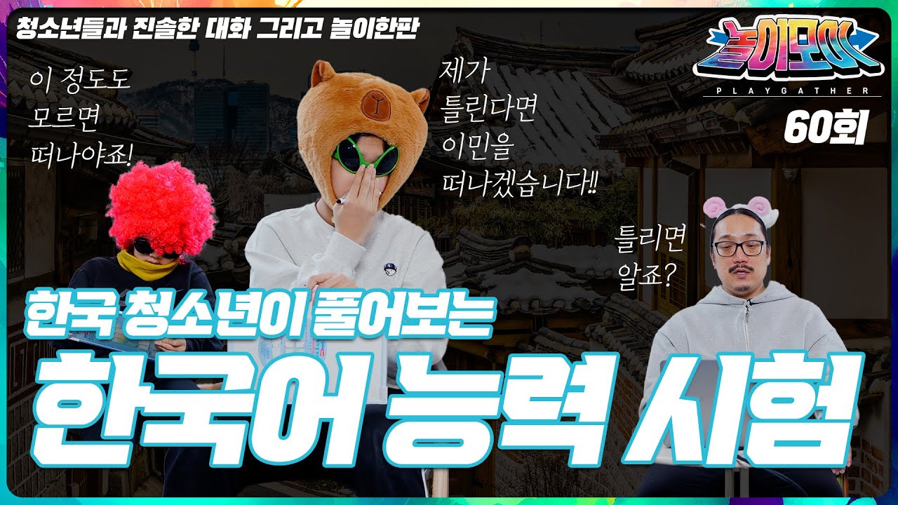 [놀이모이]60화: 오돌또기부터 한국어 능력 시험까지… 오늘도 이것저것 해봄