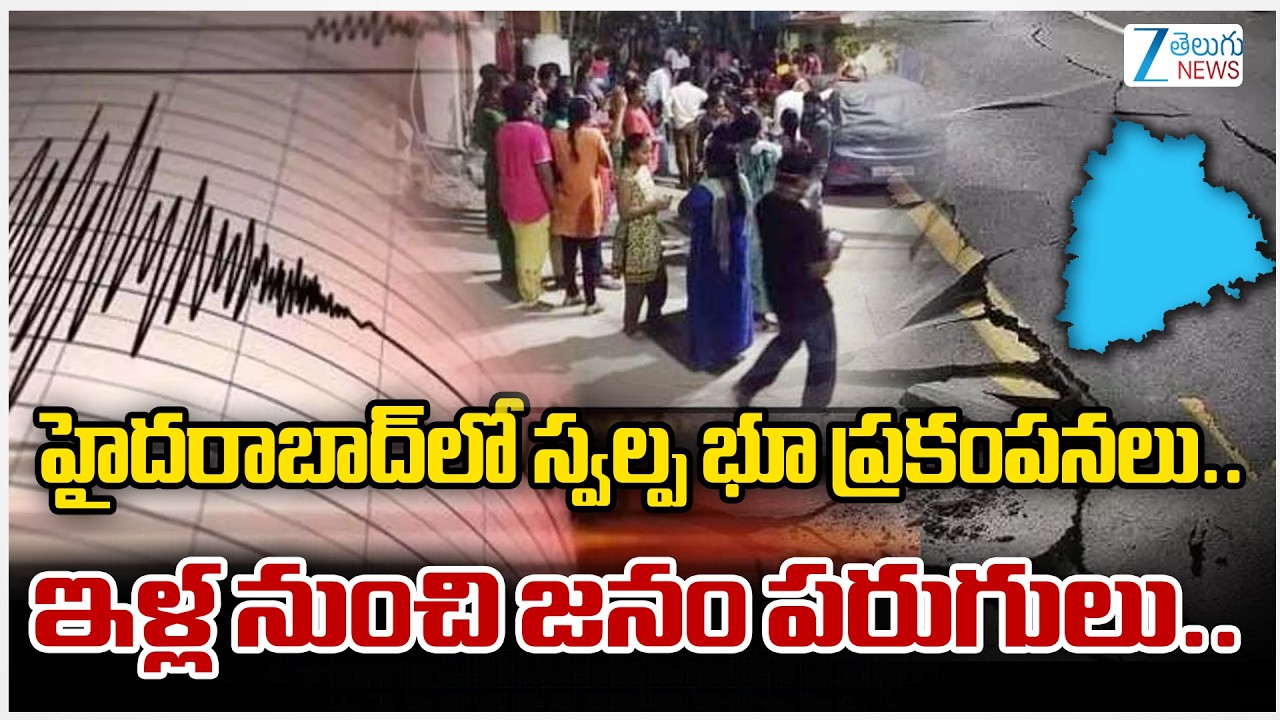Minor Earthquakes in Metkhanguda Area of ​​Gajularamaram | Hyderabad | Zee Telugu News