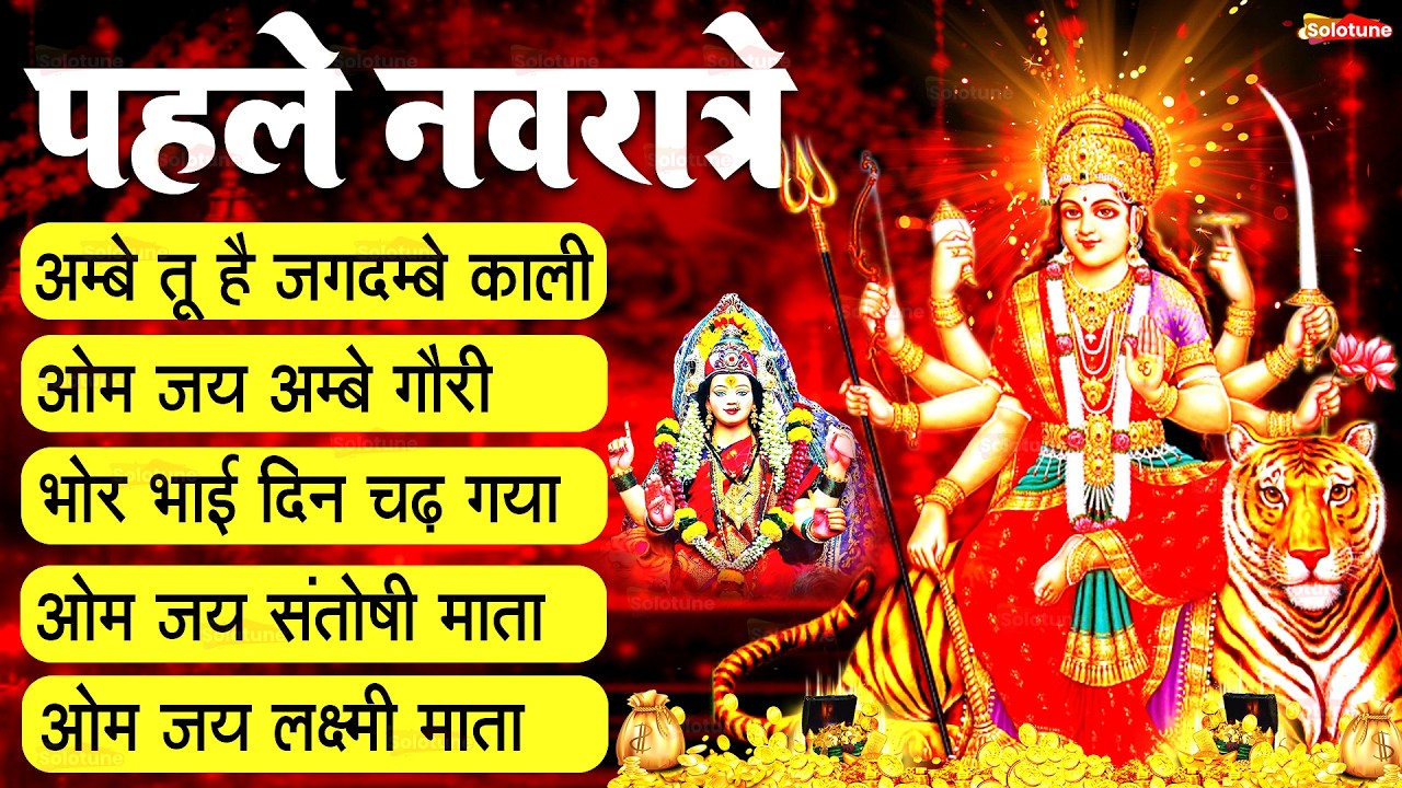 2025 आरतियाँ- अम्बे तू है जगदम्बे काली- ॐ जय अम्बे गौरी | भोर भई दिन चढ़ गया मेरी अम्बे-Om Jai Ambey