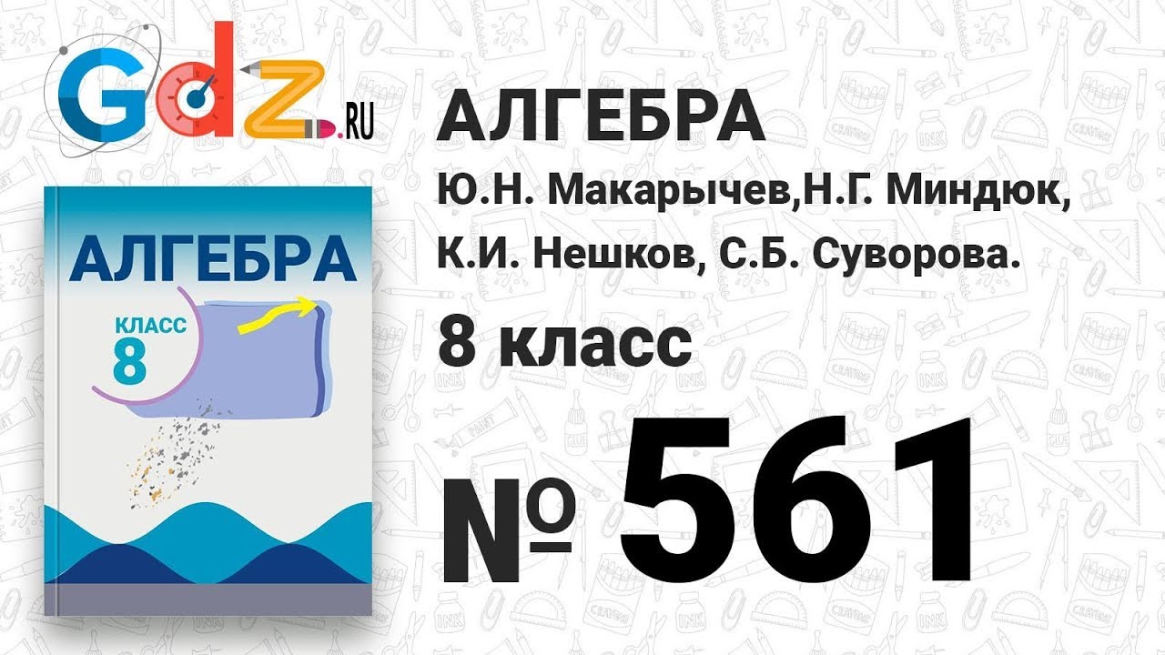 № 561- Алгебра 8 класс Макарычев