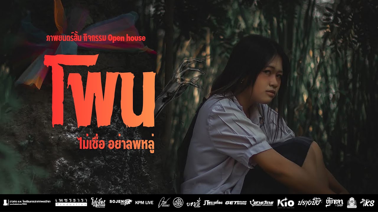 ภาพยนตร์สั้น เรื่อง “โพน” (ไม่เชื่อ อย่าลพหลู่) กิจกรรม Open house โรงเรียนธารปราสาทเพชรวิทยา 