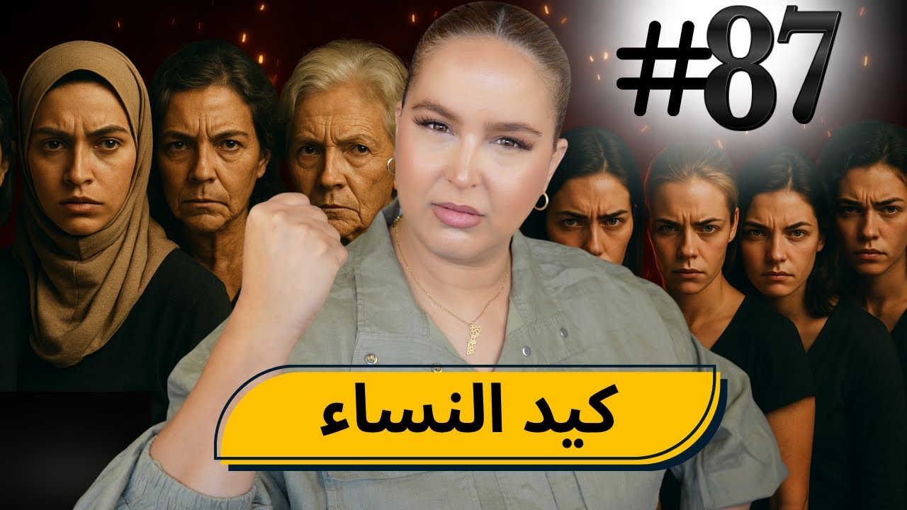 #87 اليوم مع صارة و شكيب | جيبو رجالكم و اجيو تصدمو فالقدرة ديال العيالات... #podcaststory