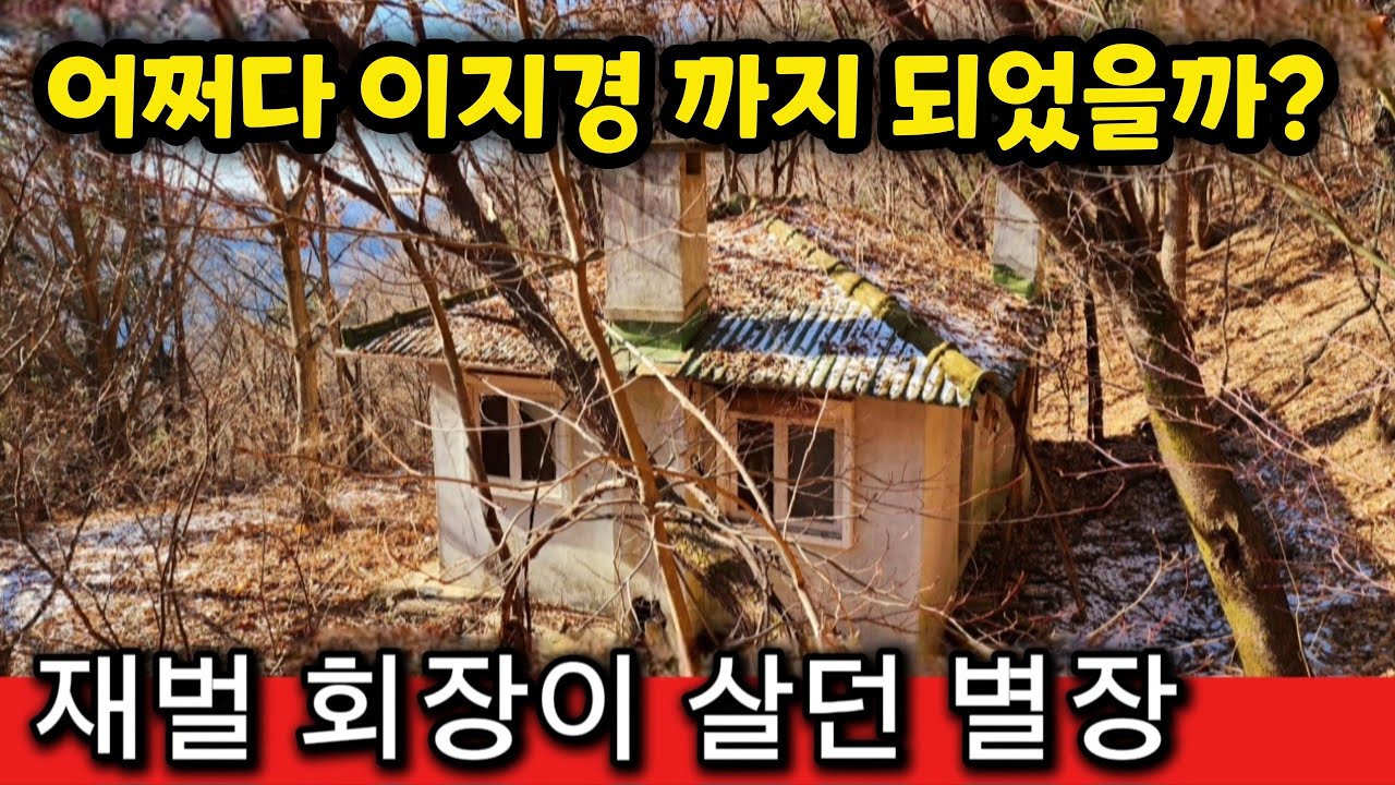 깊은산속 에 있는 돌집 / 옛날 모 재벌 회장이 별장으로 사용 하던곳 어쩌다 이렇게 되었을까요?