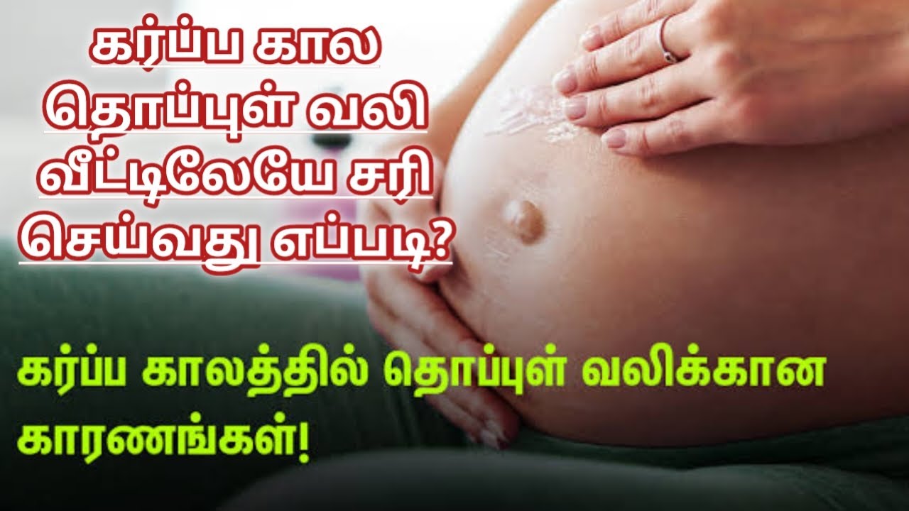 கர்ப்ப கால தொப்புள் வலி | thoppul pain during pregnancy |belly button pain during pregnancy in tamil