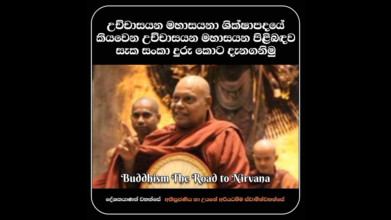 උච්චාසයන මහාසයනා ශික්‍ෂාපදයේ කියවෙන උච්චාසයන මහාසයන පිළිබඳව සැක සංකා දුරු කොට දැනගනිමු