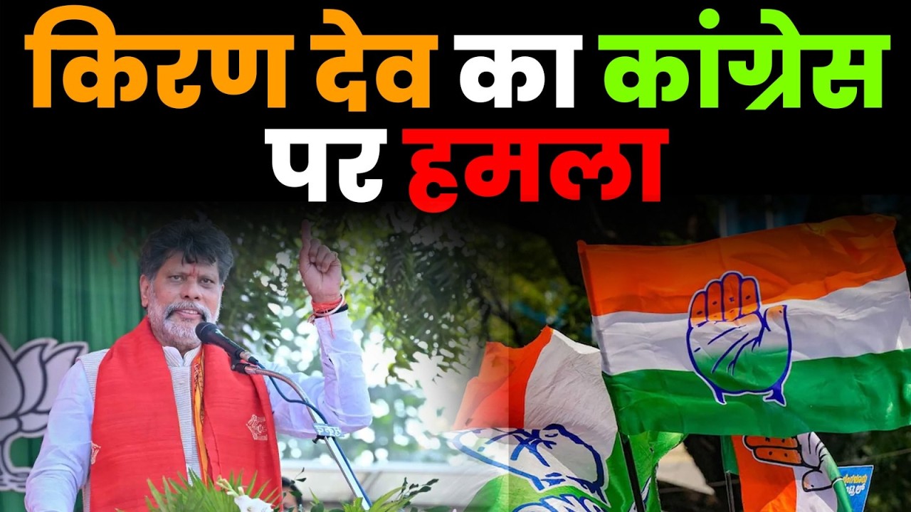 CG Politics:किरण देव का कांग्रेस पर हमला | “PM का विरोध करते-करते देश का विरोध” बयान से गरमाई सियासत
