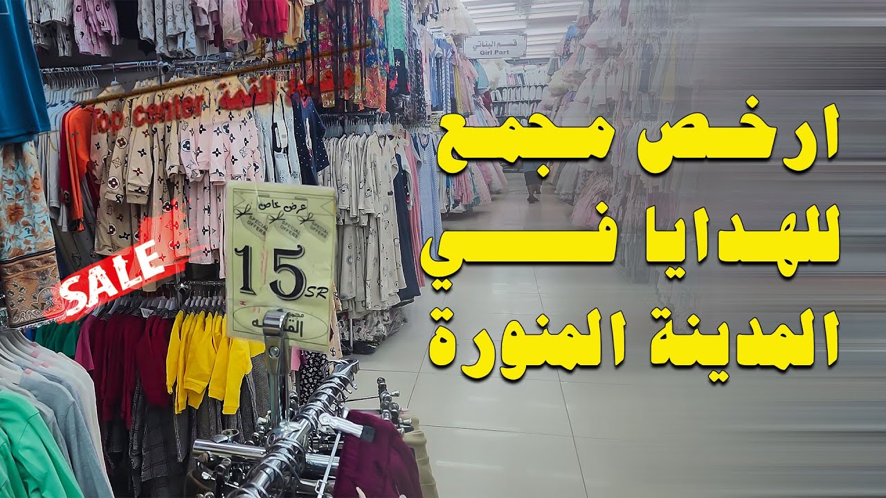 اسواق المدينة المنورة القريبة من المسجد النبوي وجولة في مول القمة