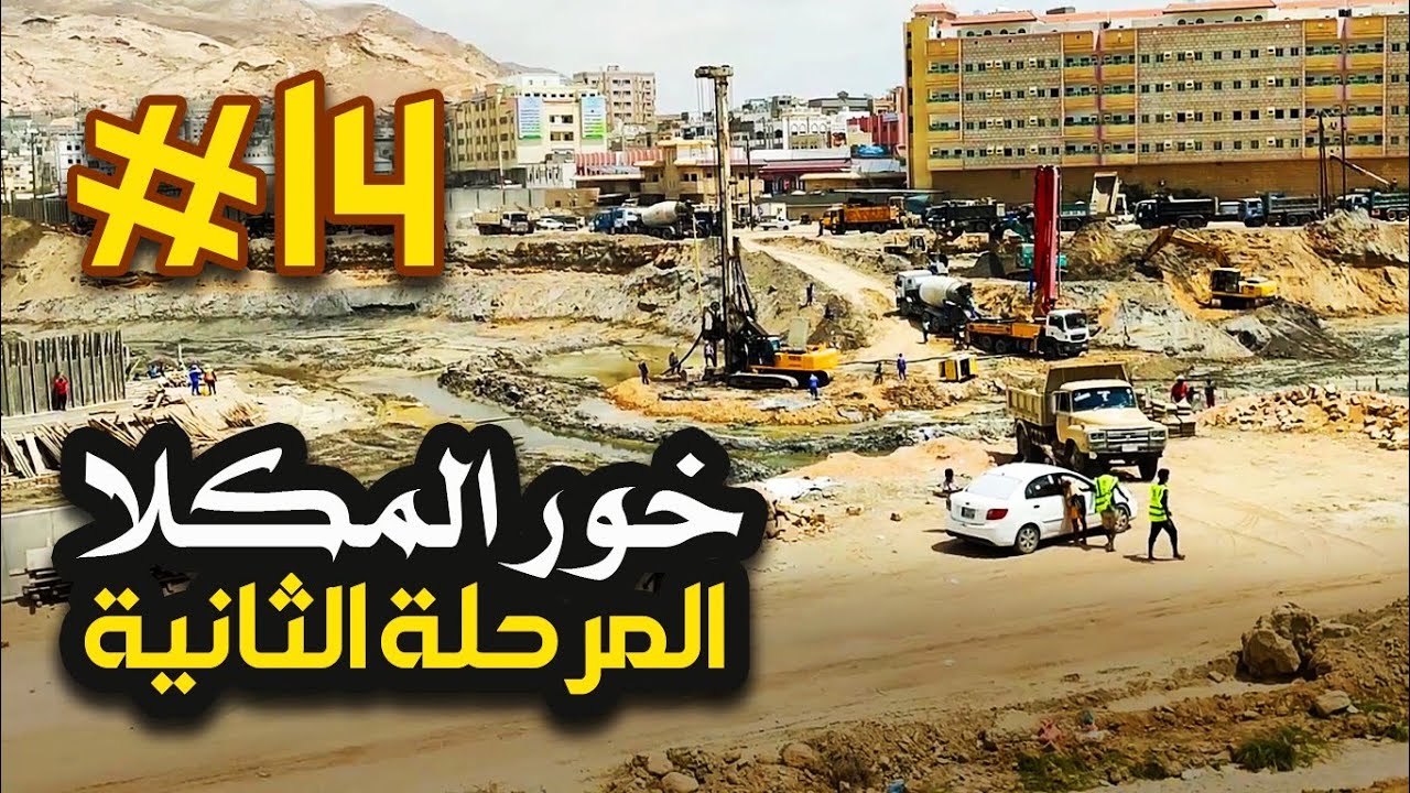 المرحلة الثانية من الخور - المشهد # 14 / المكلا - حضرموت