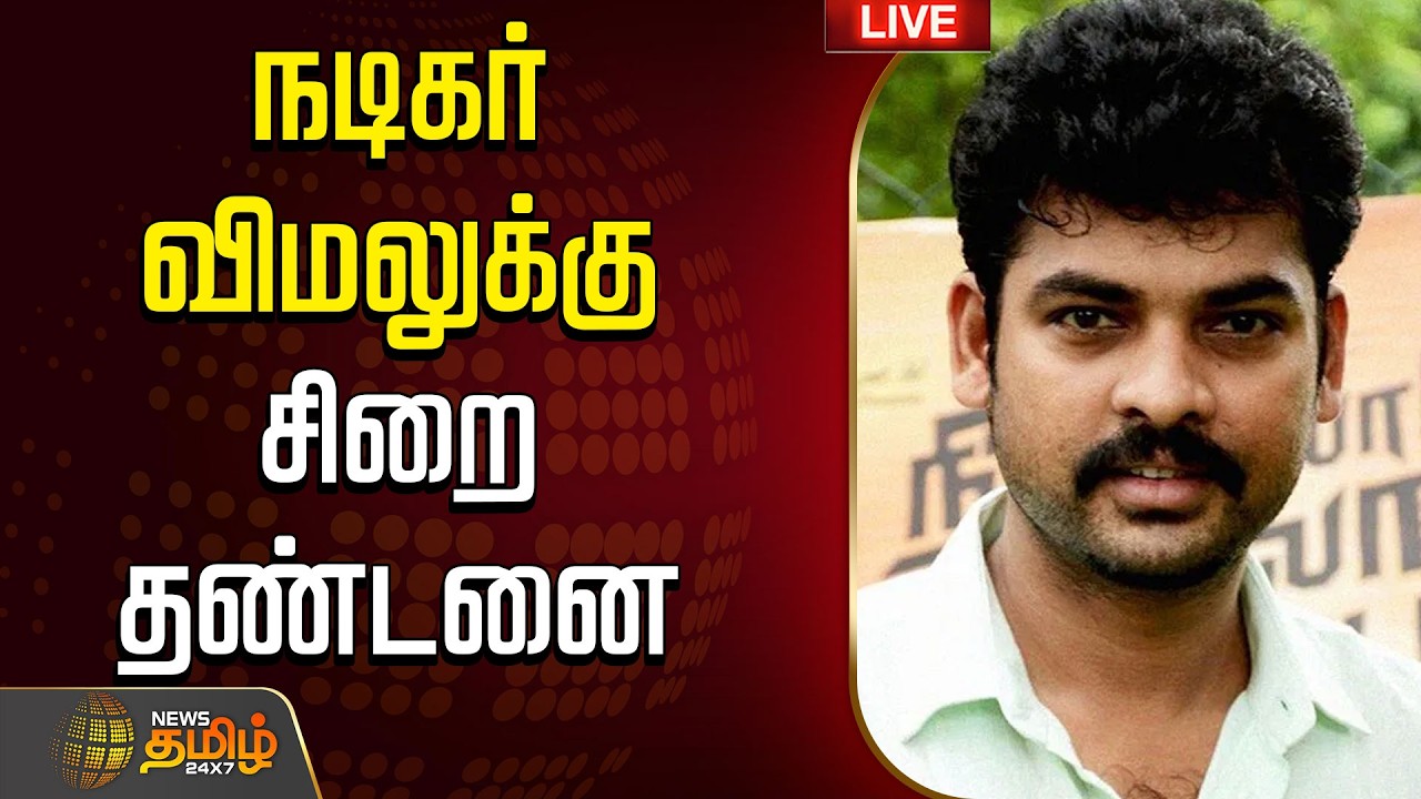 🔴LIVE: நடிகர் விமலுக்கு சிறை தண்டனை | Actor Vimal | Tamil Cinema | Court | Prison