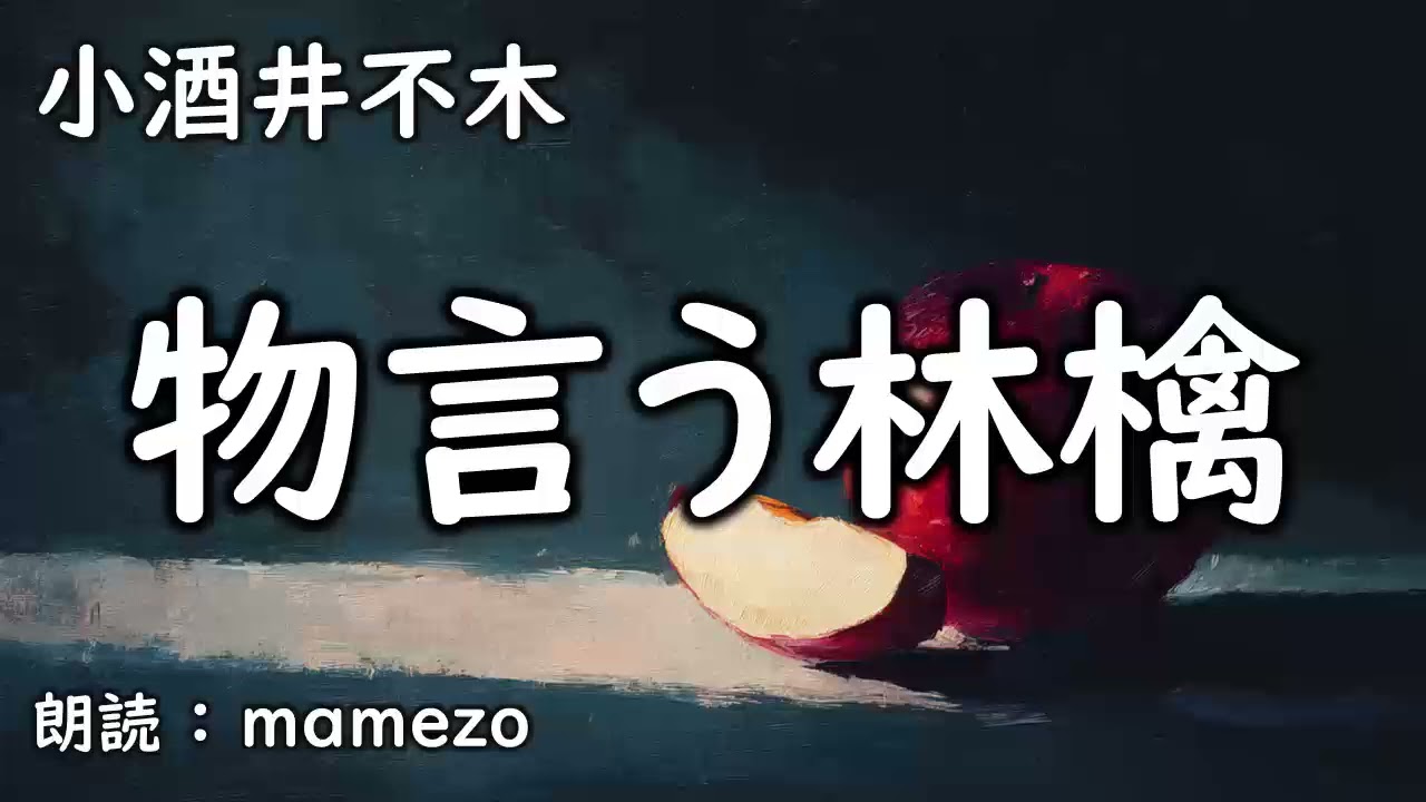 【朗読/小説/ﾐｽﾃﾘｰ】 小酒井不木 「物言う林檎」