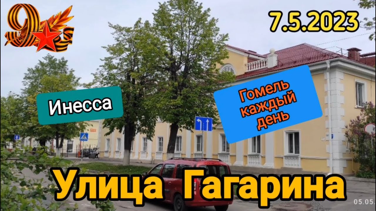 7.5.2023 улица Гагарина Гомель#shortsvideo #гомель #беларусь #shortsfeed #shorts #9мая #деньпобеды