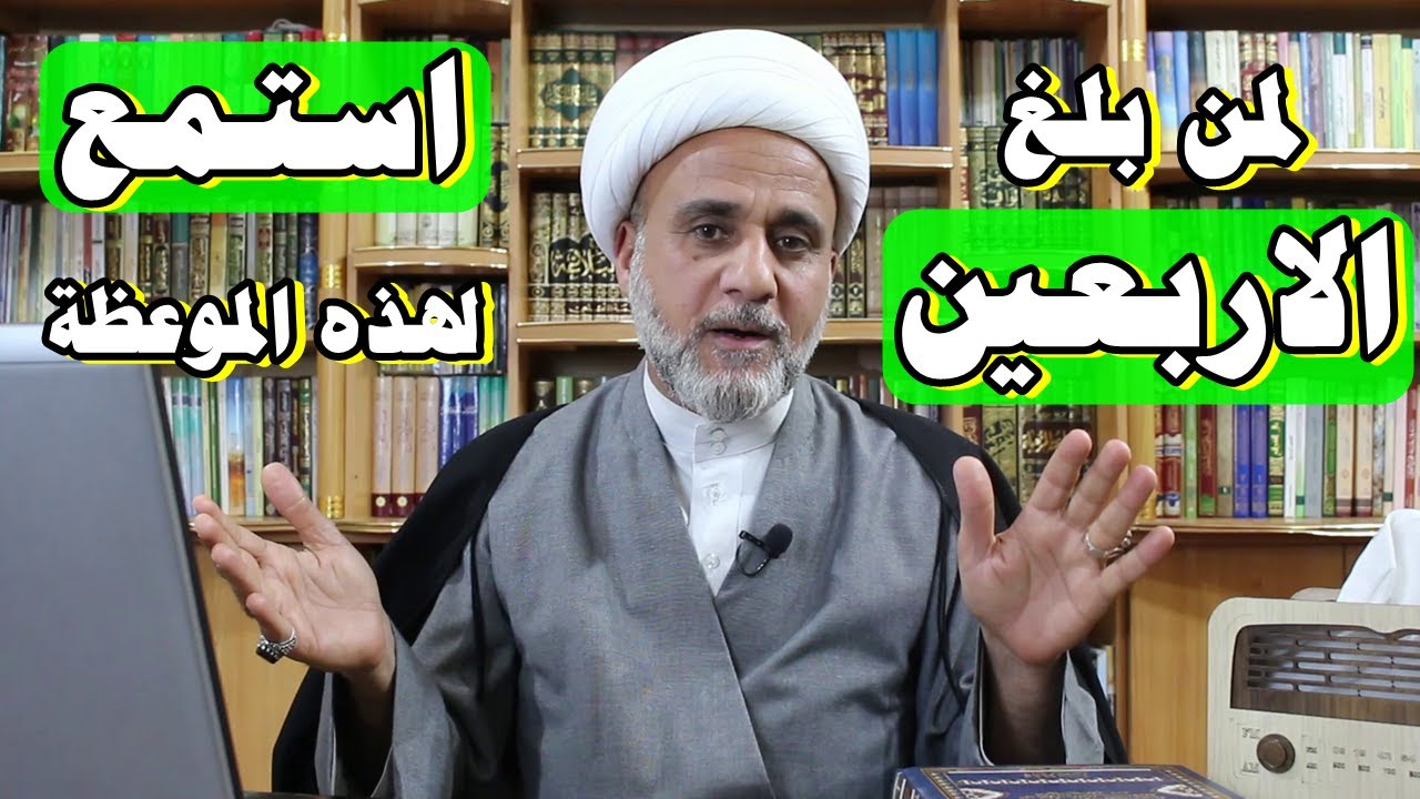 موعظة لمن بلغ الاربعين من عمره / لايفوتك هذا الحديث