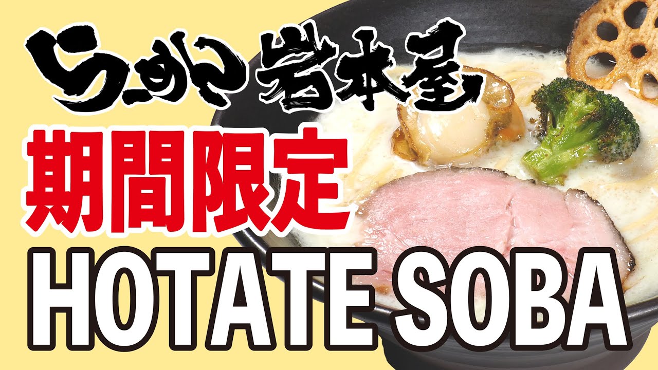 岩本屋　期間限定「HOTATE SOBA2024」の作り方｜店主岩本が試食＆解説 Ramen